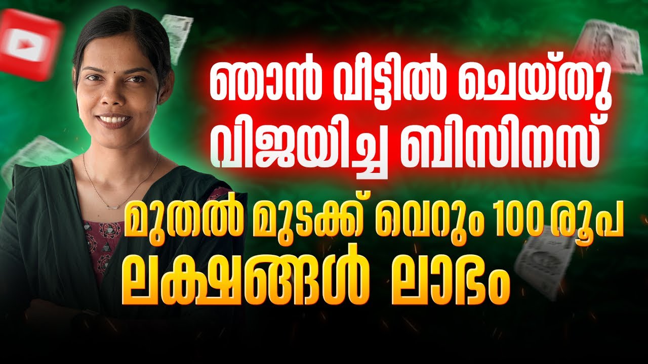 വീട്ടിൽ വെറും 100 രൂപയ്ക്ക് തുടങ്ങി നല്ല ലാഭം കിട്ടിയ ബിസിനസ് എല്ലാവർക്കും ചെയ്യാം വളരെ എളുപ്പം