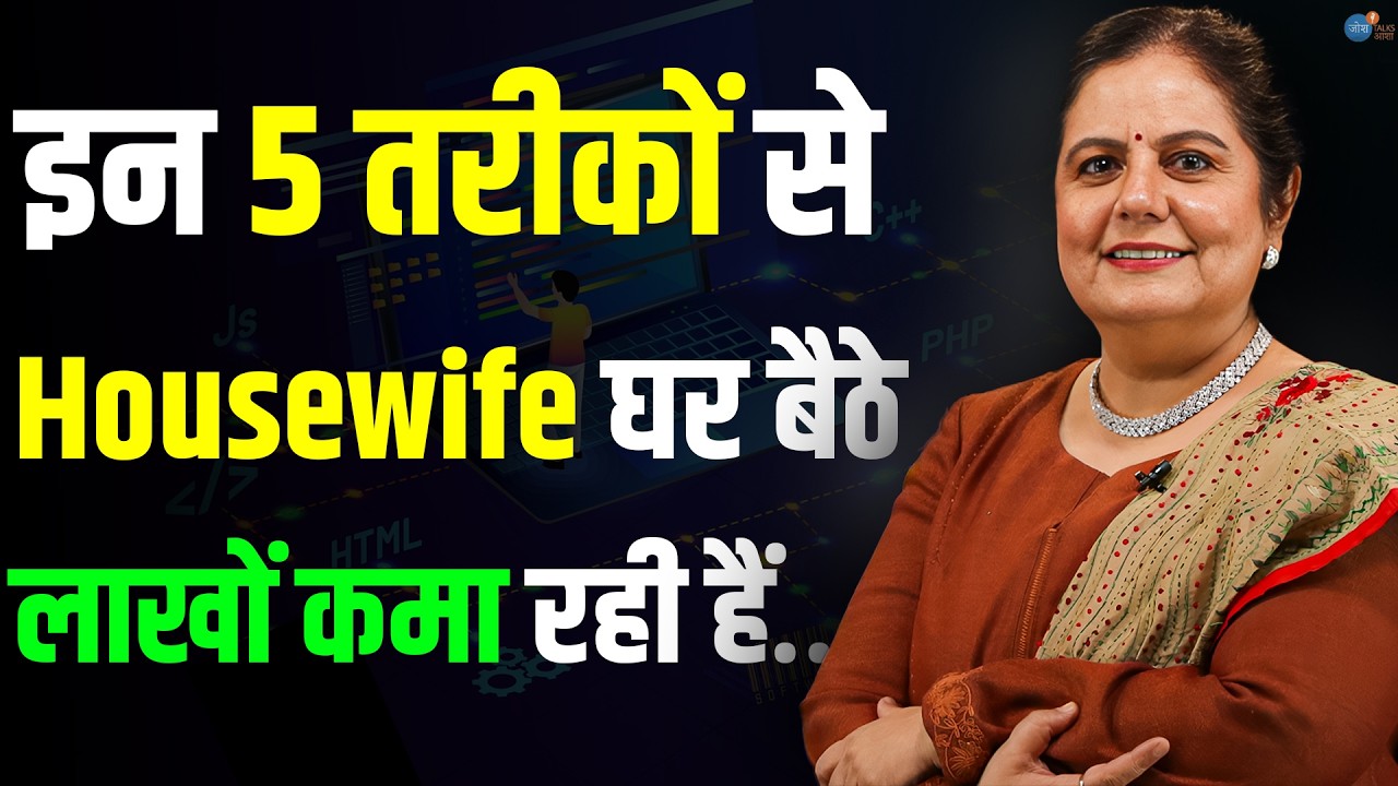 Housewife होकर घर का काम और कमाई दोनों? | Home Business Ideas Women | Preeti | Josh Talks Aasha