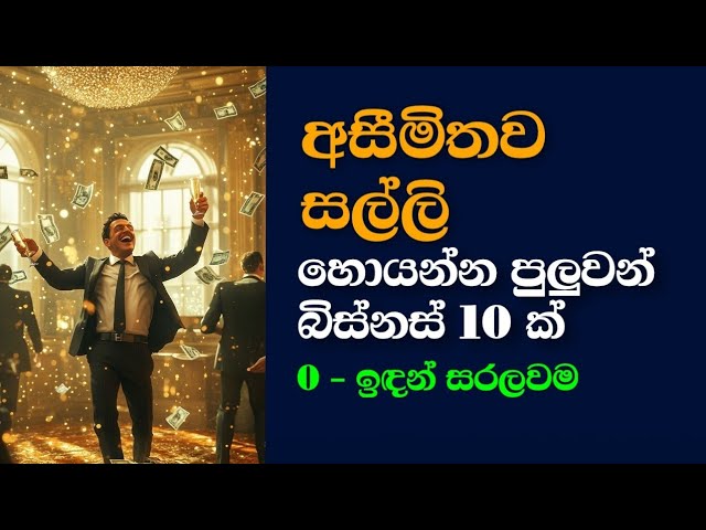 අසීමිතව ලාභ ලබන්න පුළුවන් බිස්නස්  10ක් - 💼 10 High-Profit Business Ideas for 2025